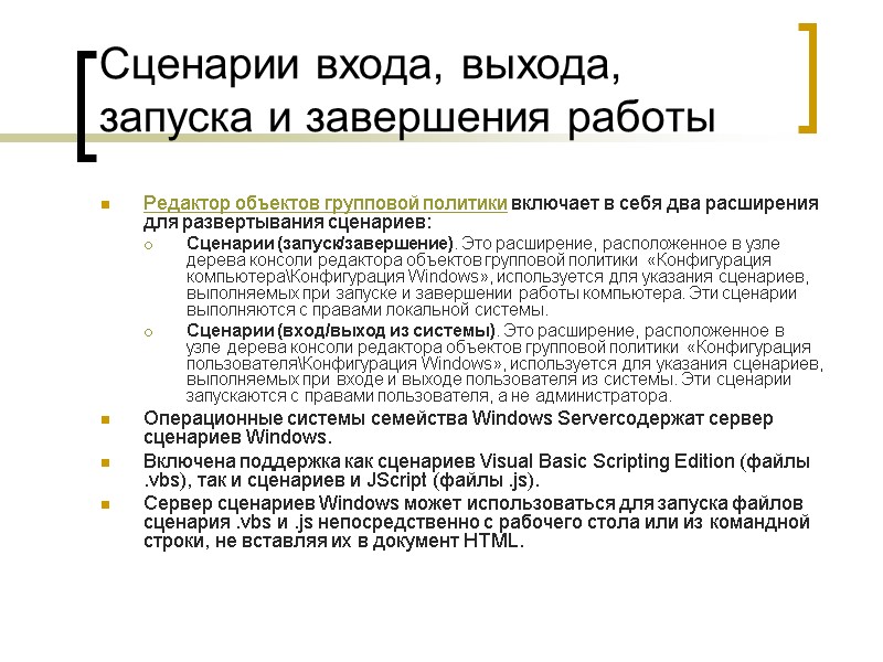 Сценарии входа, выхода, запуска и завершения работы Редактор объектов групповой политики включает в Сценарии входа, выхода, запуска и завершения работы Редактор объектов групповой политики включает в